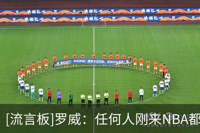 [流言板]罗威：任何人刚来NBA都有艰难的适应期，杨瀚森正在快速成长